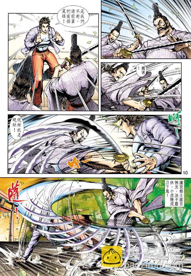 🍚新著龙虎门 第228回 第10页