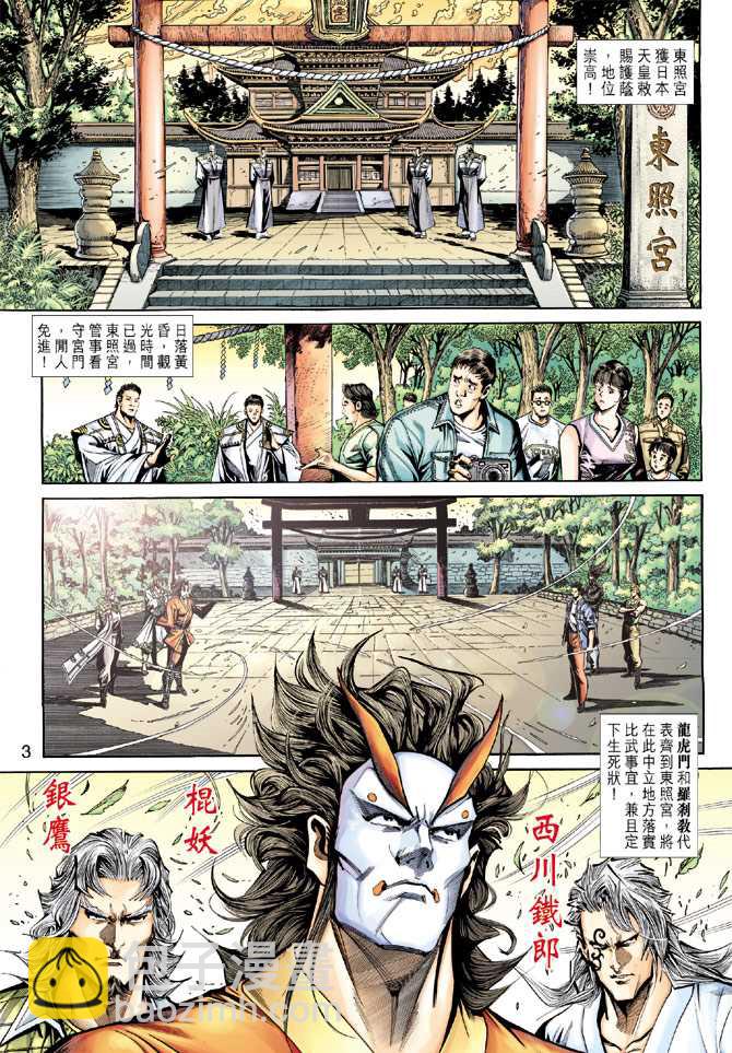 🍚新著龙虎门 第228回 第3页