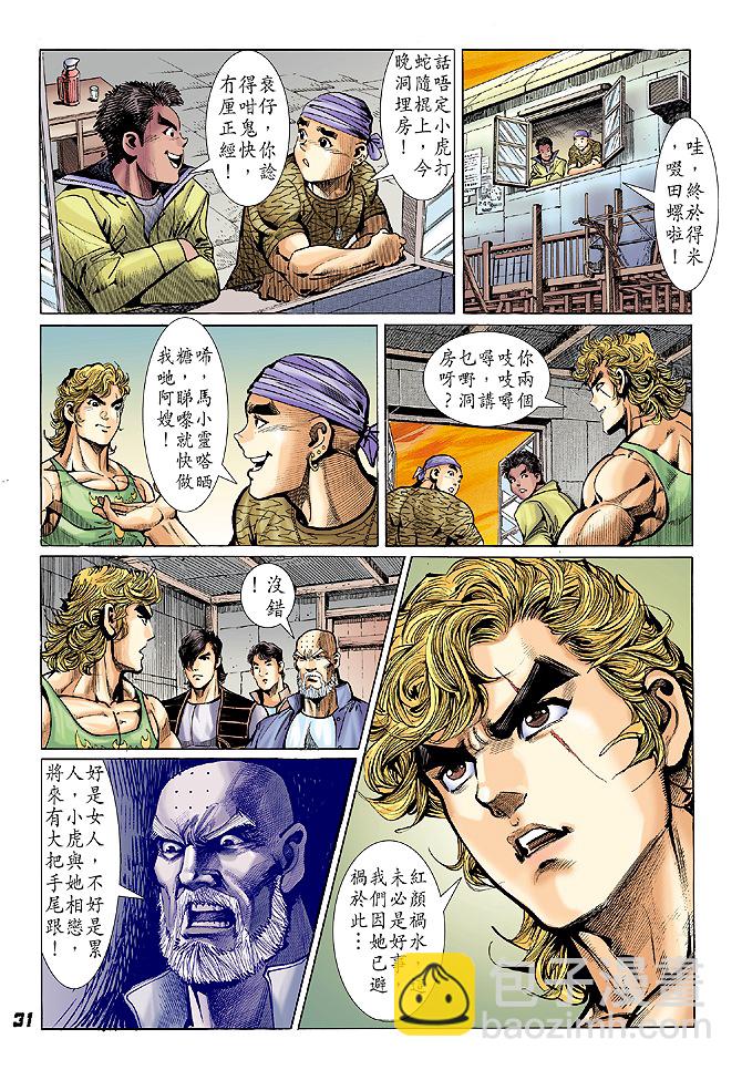 🍚新著龙虎门 第24回 第30页