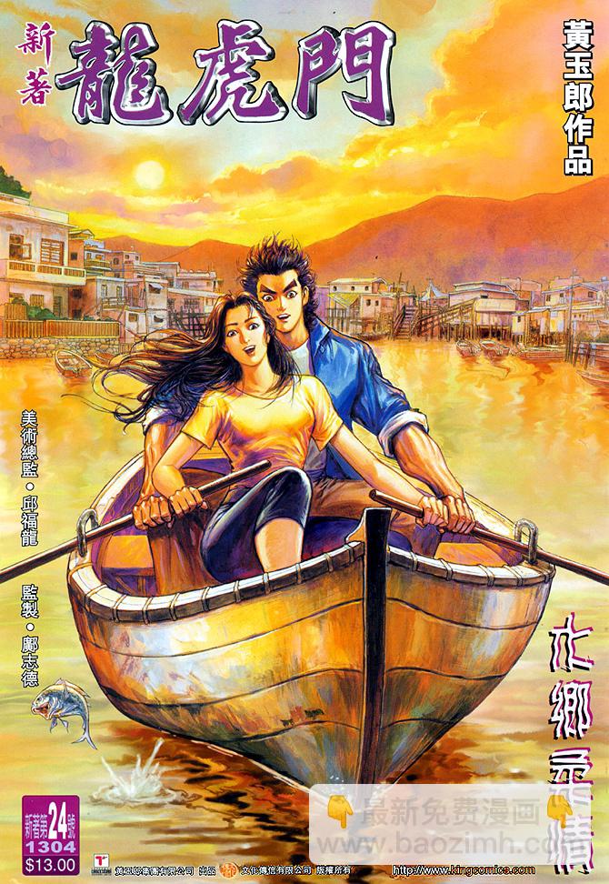 🍚新著龙虎门 第24回 第35页