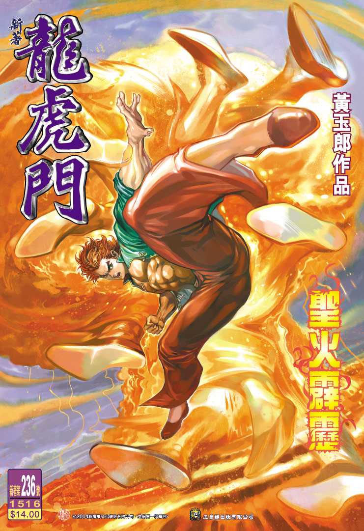 🍚新著龙虎门 第236回 第1页