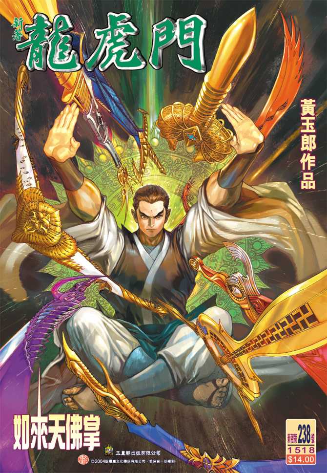 🍚新著龙虎门 第238回 第1页