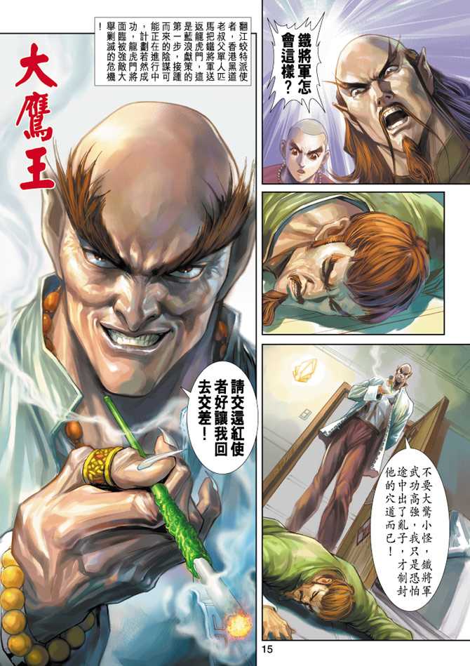 🍚新著龙虎门 第252回 第15页