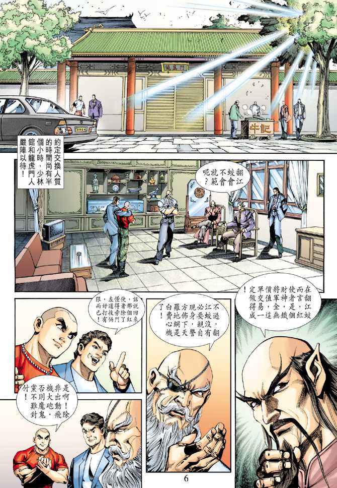 🍚新著龙虎门 第252回 第6页