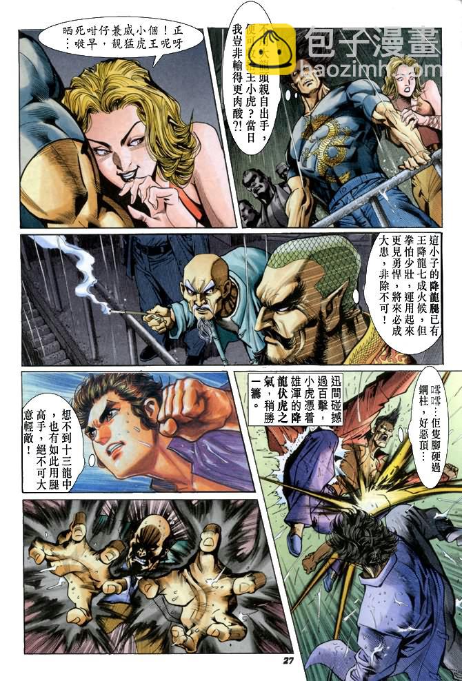 🍚新著龙虎门 第26回 第26页