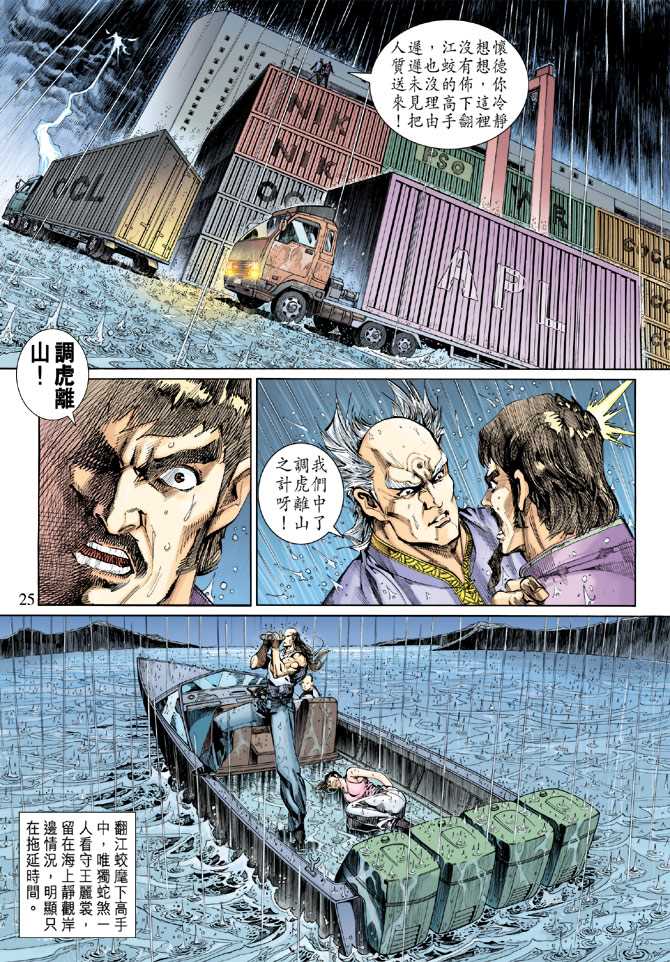 🍚新著龙虎门 第260回 第25页