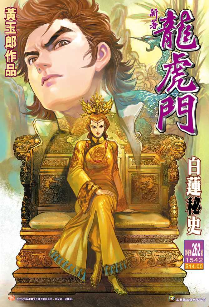 🍚新著龙虎门 第262回 第1页
