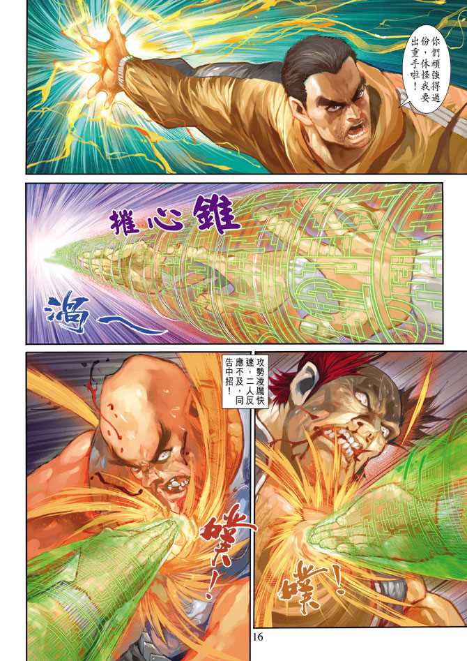 🍚新著龙虎门 第262回 第16页