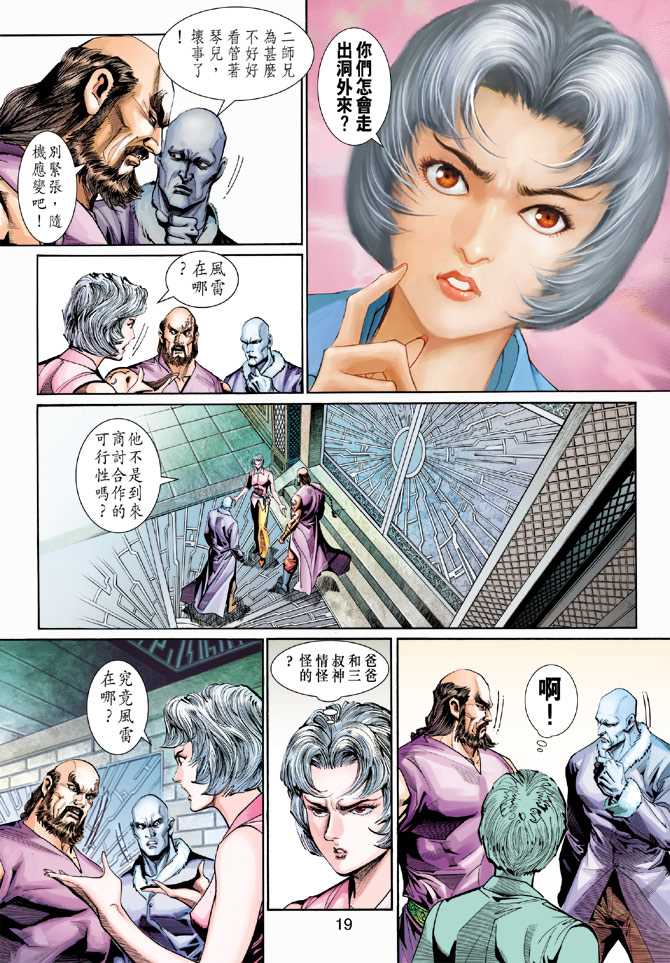 🍚新著龙虎门 第268回 第19页