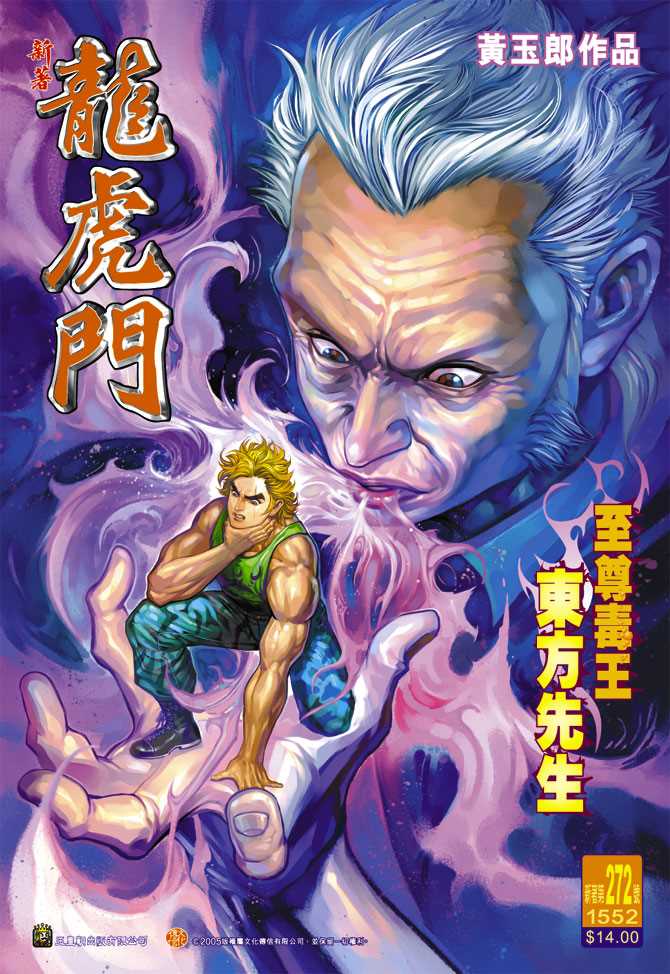 🍚新著龙虎门 第272回 第1页