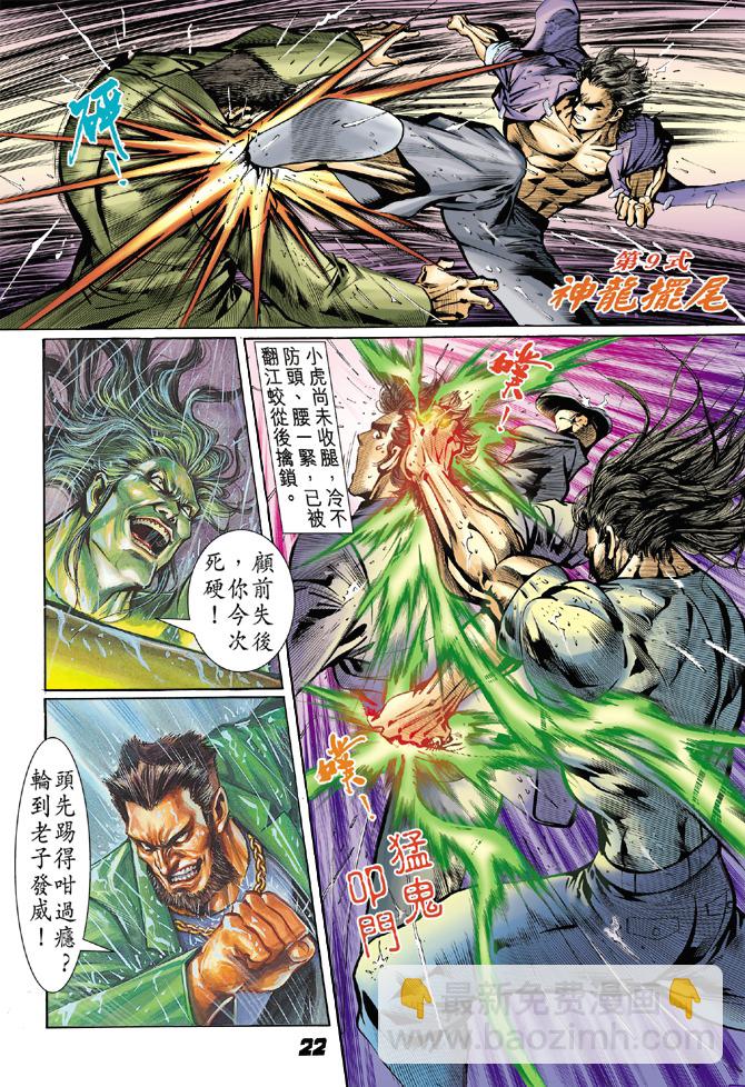🍚新著龙虎门 第28回 第20页