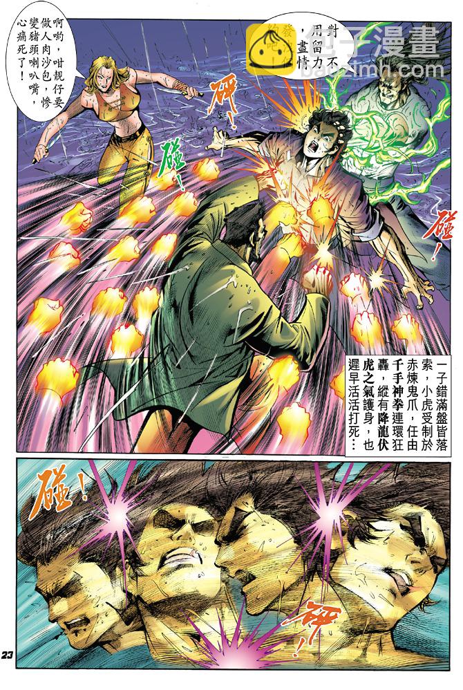 🍚新著龙虎门 第28回 第21页