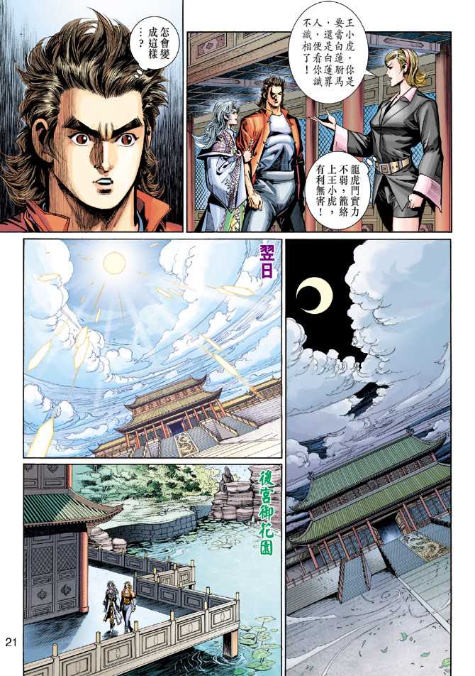 🍚新著龙虎门 第276回 第21页