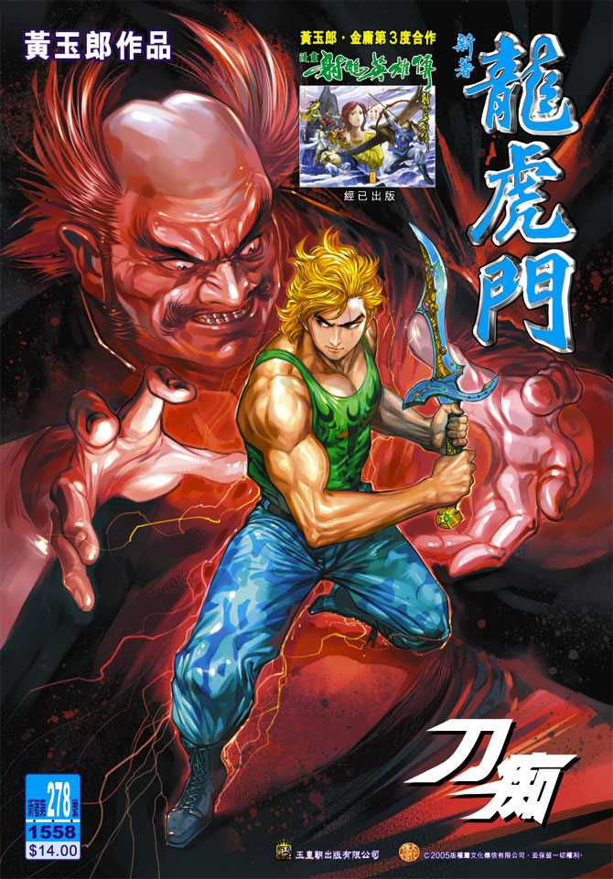 🍚新著龙虎门 第278回 第1页