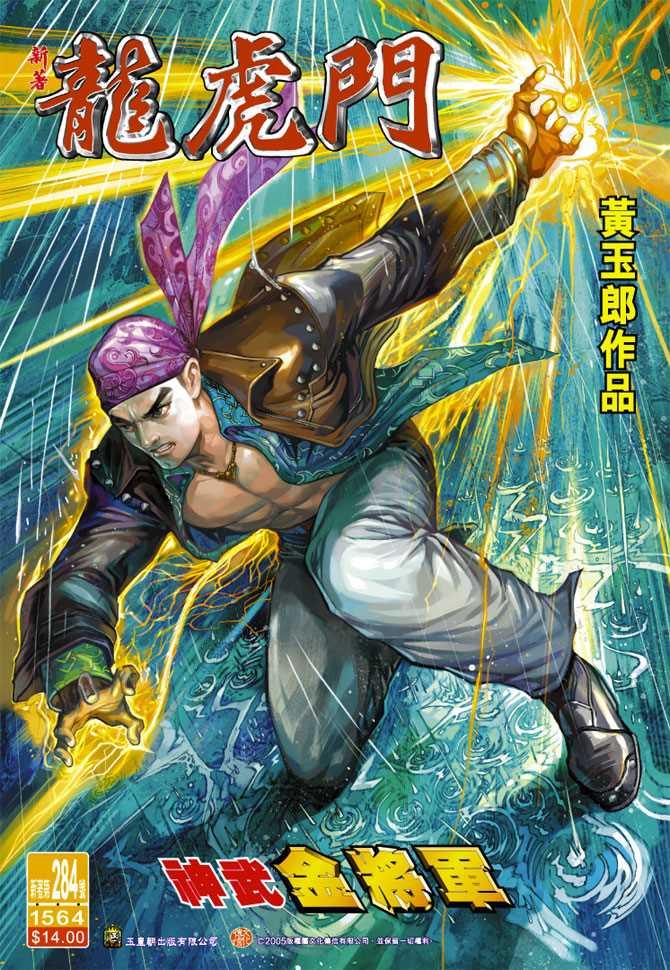 🍚新著龙虎门 第284回 第1页