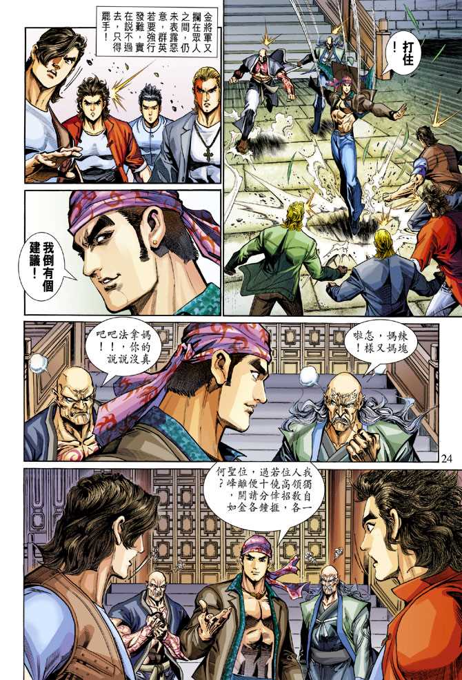 🍚新著龙虎门 第284回 第23页