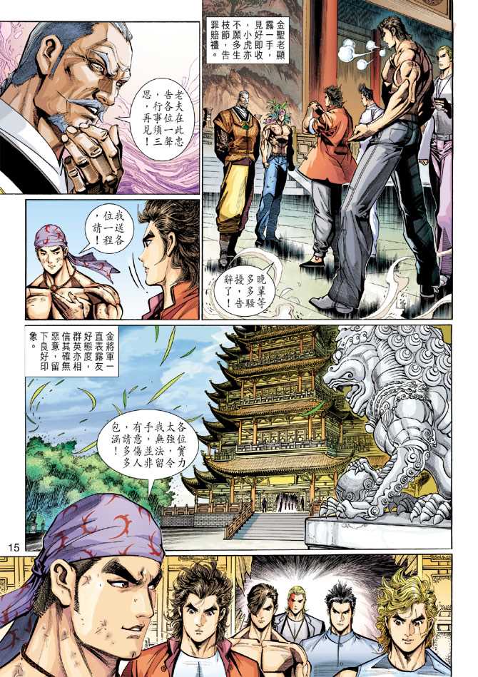 🍚新著龙虎门 第286回 第15页