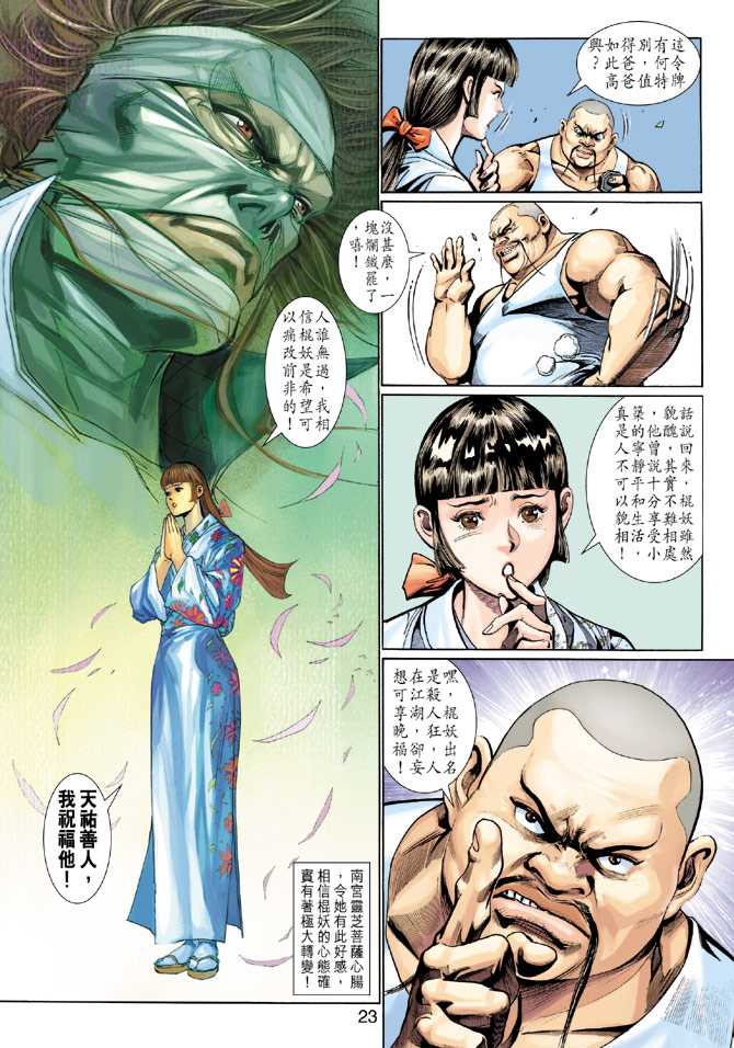 🍚新著龙虎门 第286回 第23页