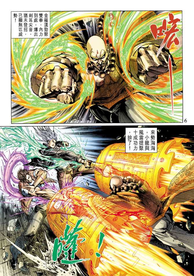 🍚新著龙虎门 第292回 第6页