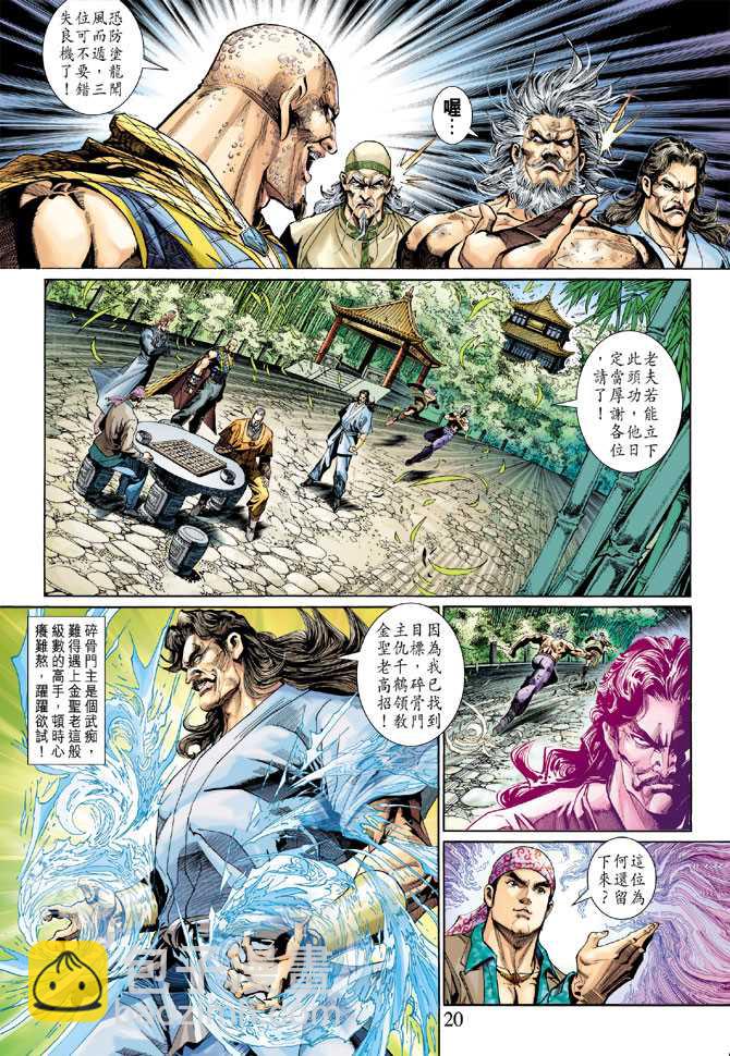 🍚新著龙虎门 第294回 第20页