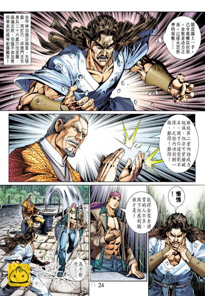🍚新著龙虎门 第294回 第24页