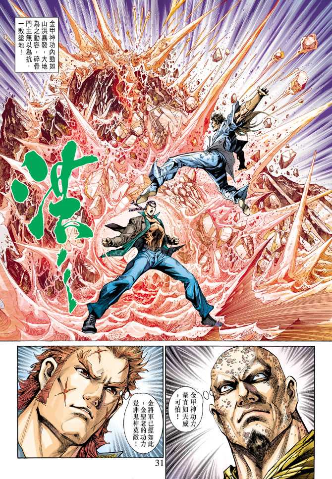 🍚新著龙虎门 第294回 第31页