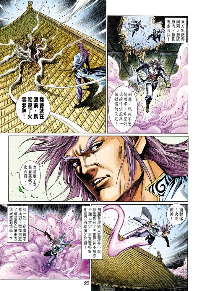 🍚新著龙虎门 第298回 第23页