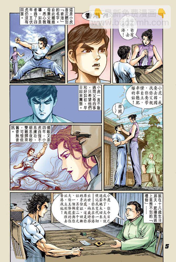 🍚新著龙虎门 第4回 第4页