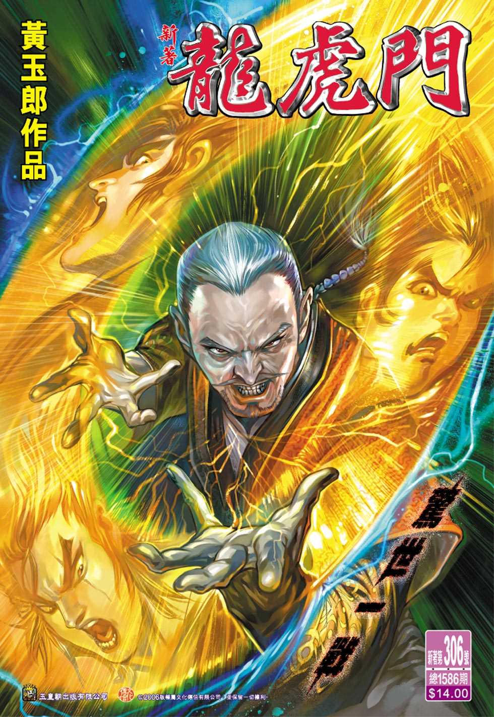🍚新著龙虎门 第306回 第1页