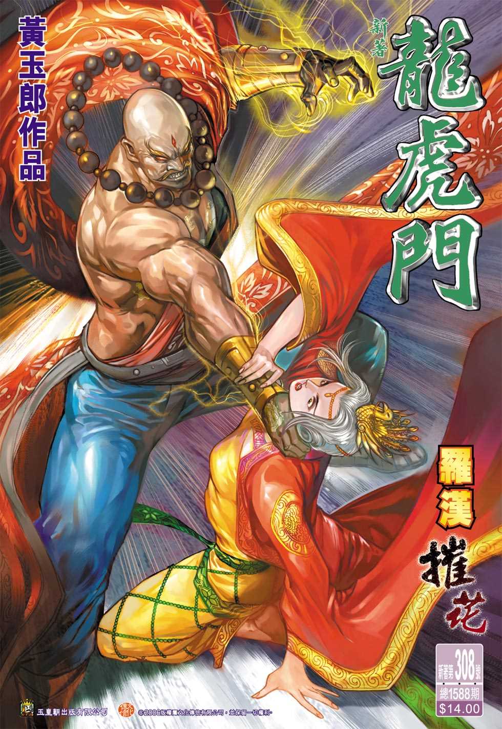 🍚新著龙虎门 第308回 第1页