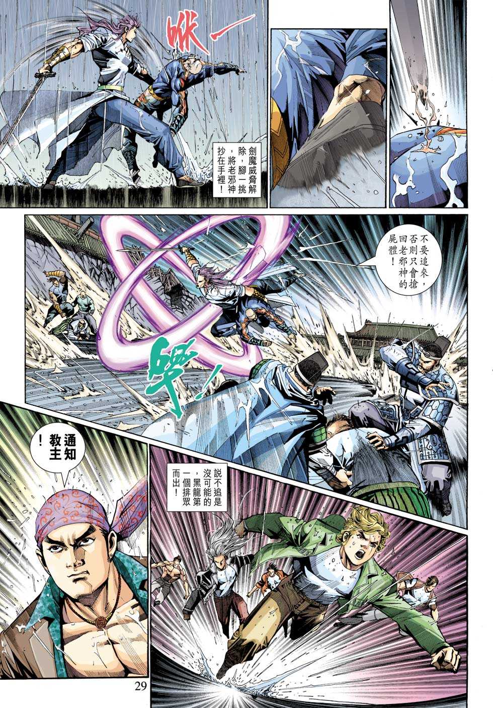 🍚新著龙虎门 第310回 第29页