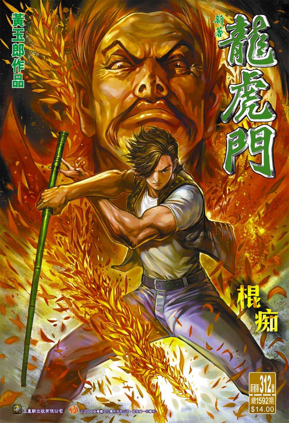 🍚新著龙虎门 第312回 第1页