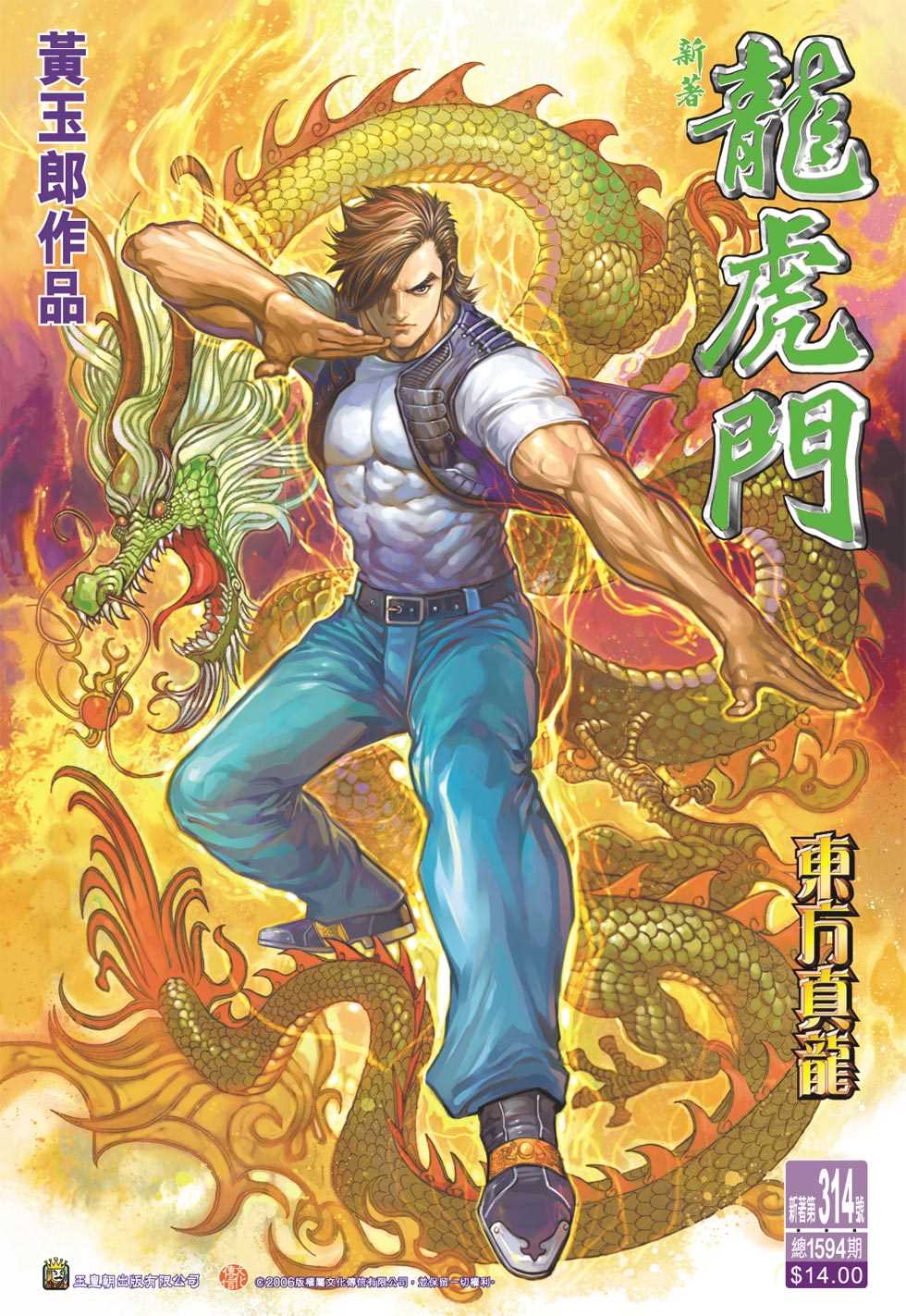 🍚新著龙虎门 第314回 第1页