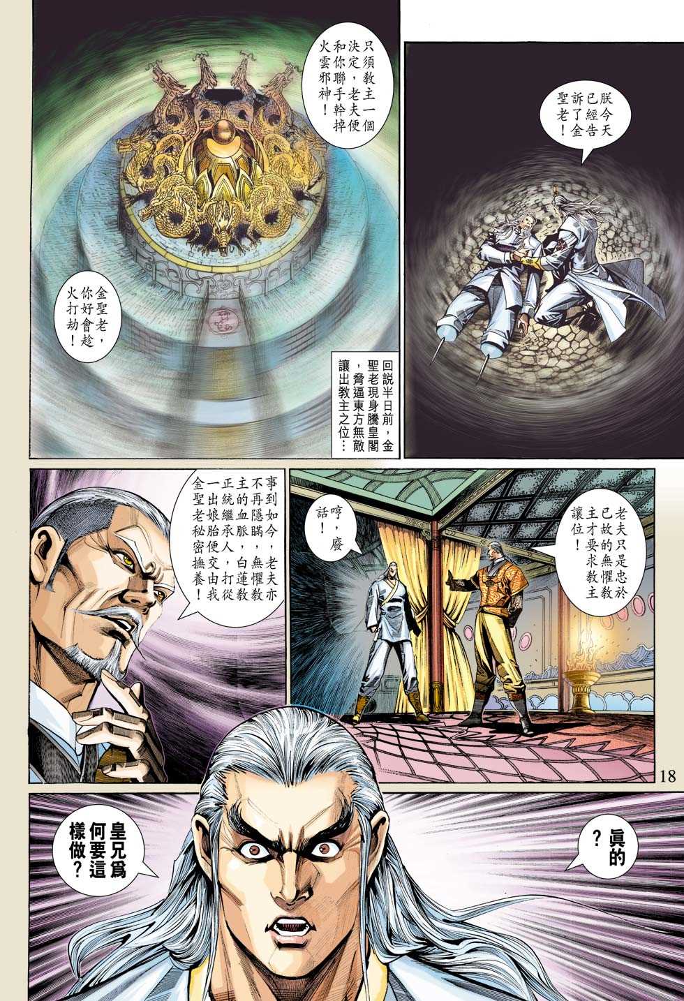 🍚新著龙虎门 第314回 第18页