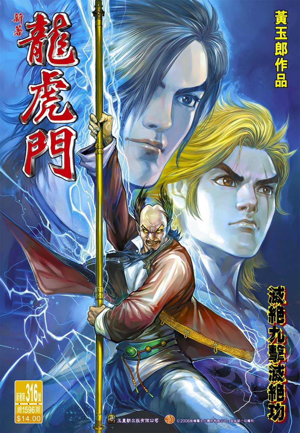 🍚新著龙虎门 第316回 第1页