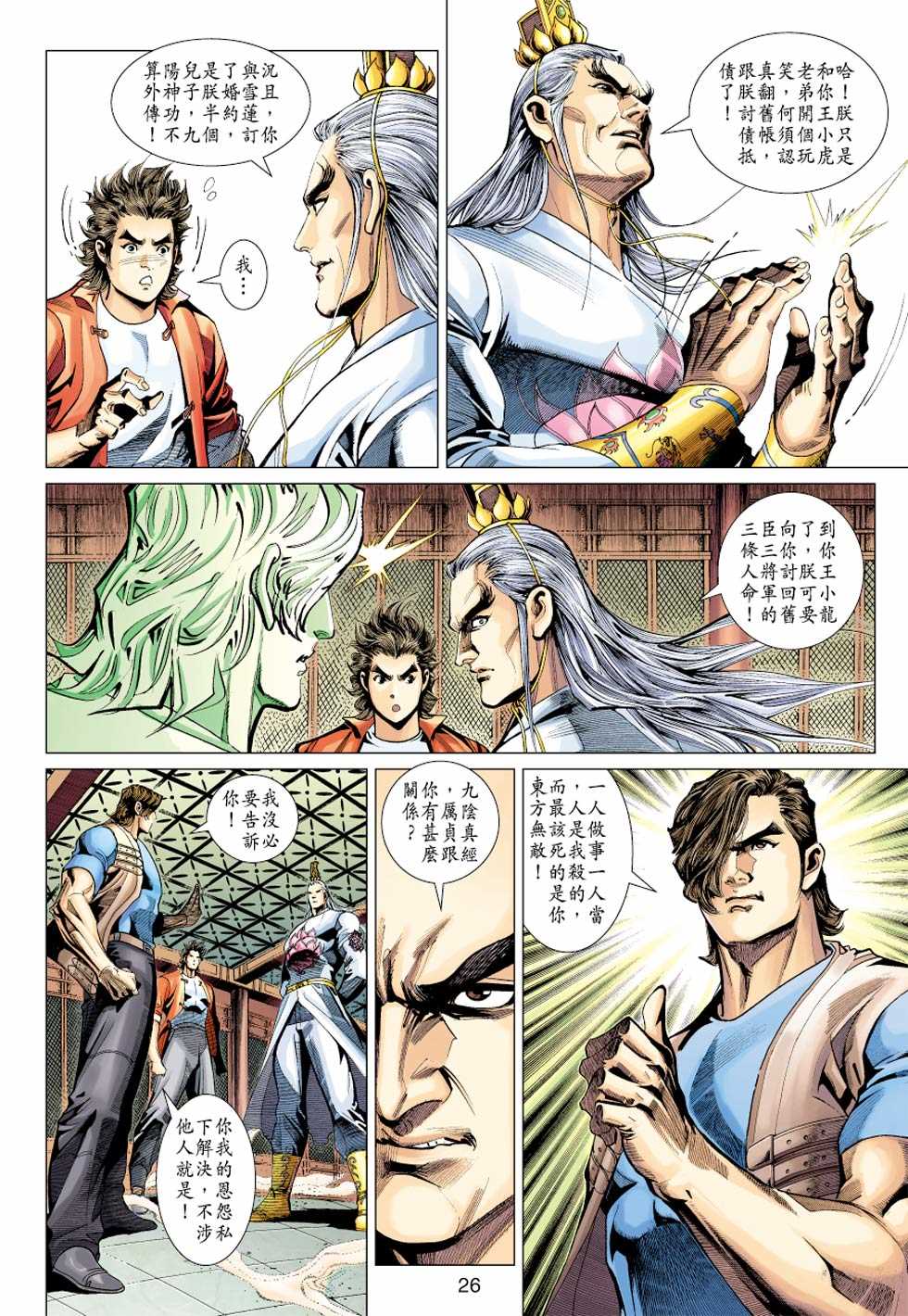 🍚新著龙虎门 第318回 第26页