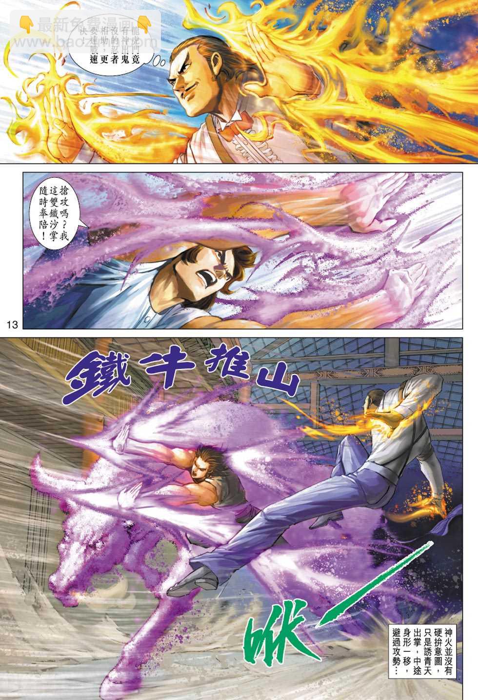 🍚新著龙虎门 第322回 第13页