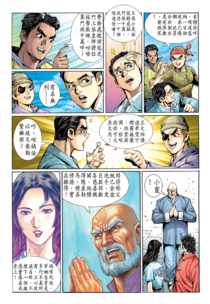 🍚新著龙虎门 第34回 第9页