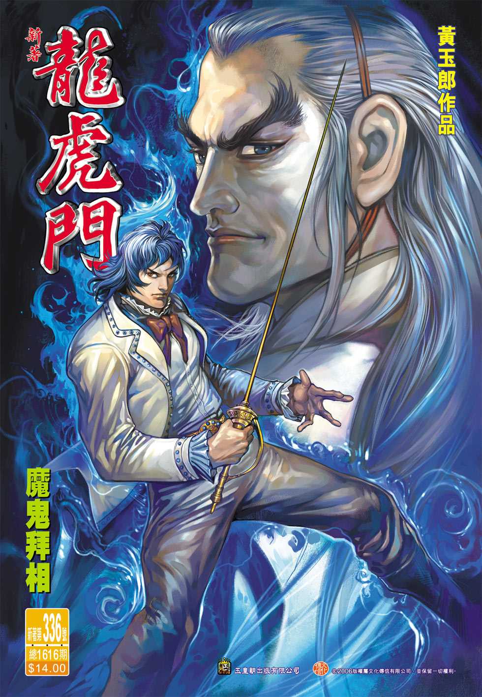 🍚新著龙虎门 第336回 第1页