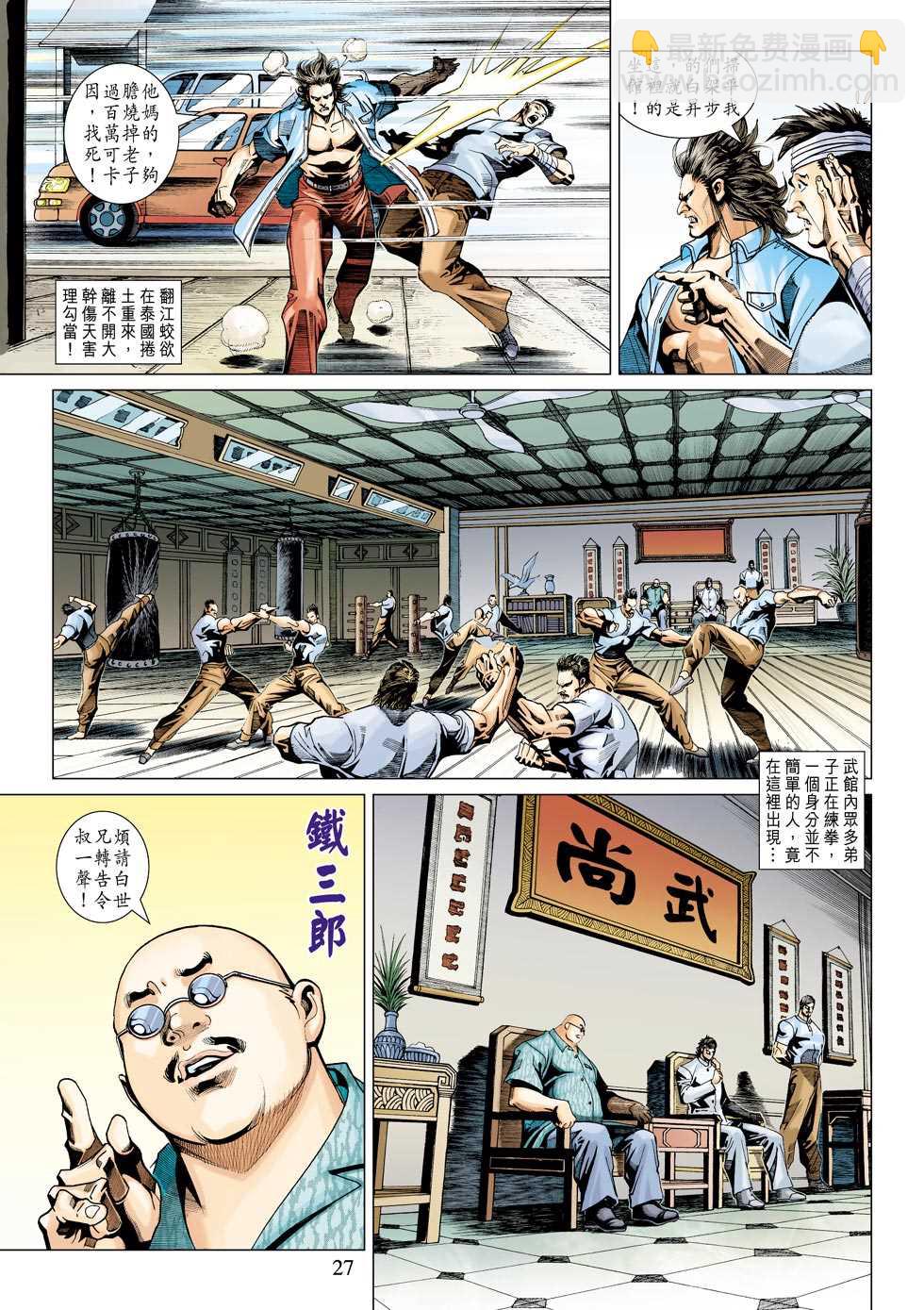🍚新著龙虎门 第342回 第27页