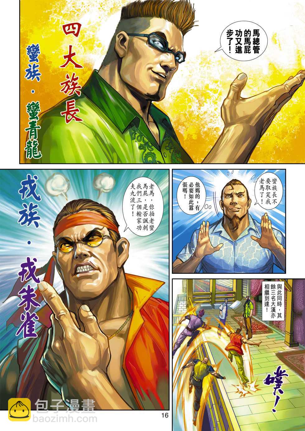 🍚新著龙虎门 第346回 第16页