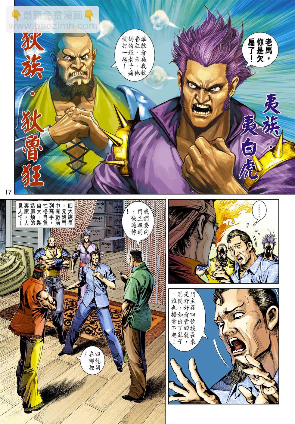 🍚新著龙虎门 第346回 第17页