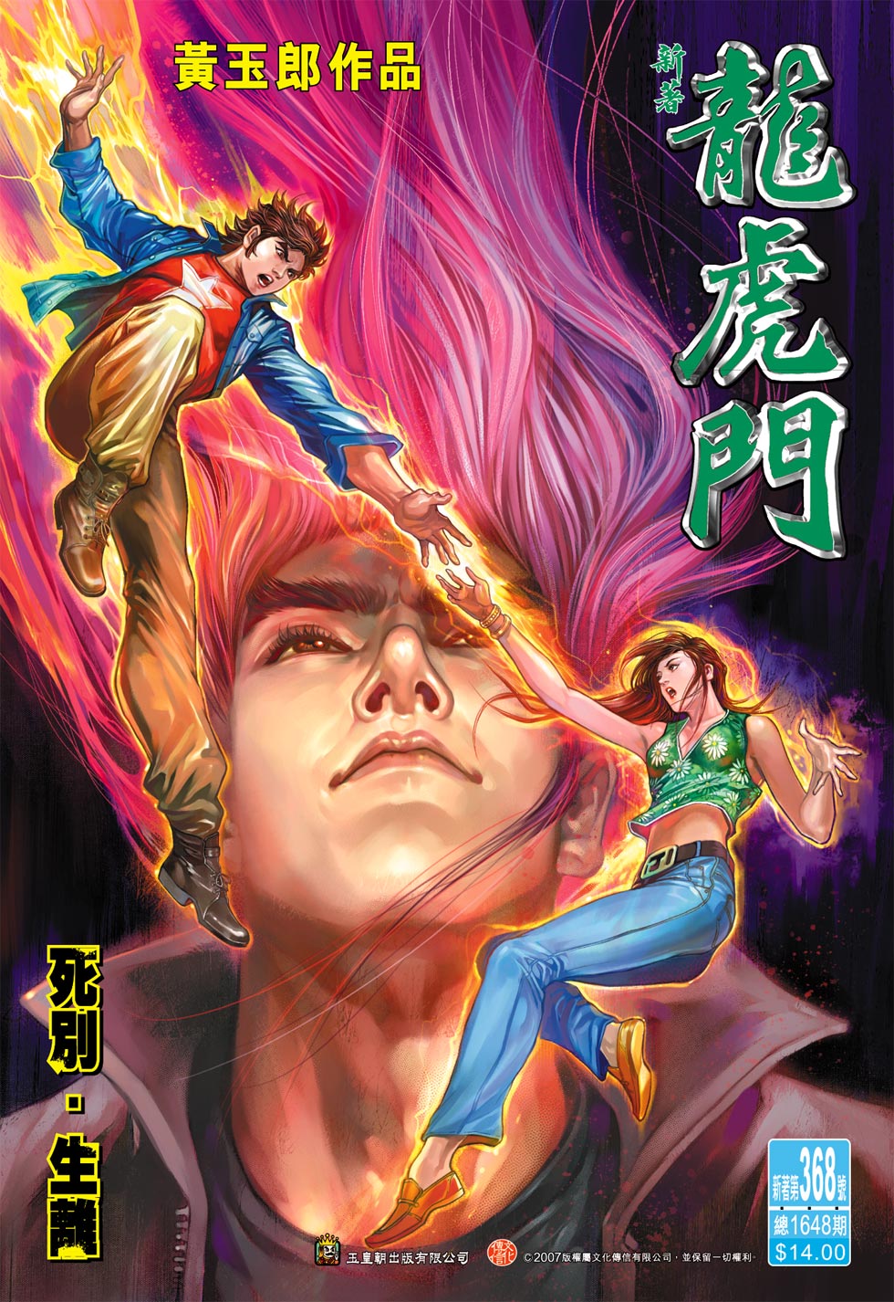 🍚新著龙虎门 第368回 第1页