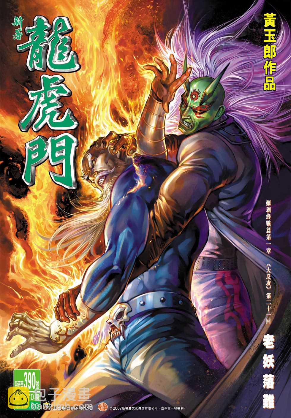 🍚新著龙虎门 第390回 第33页