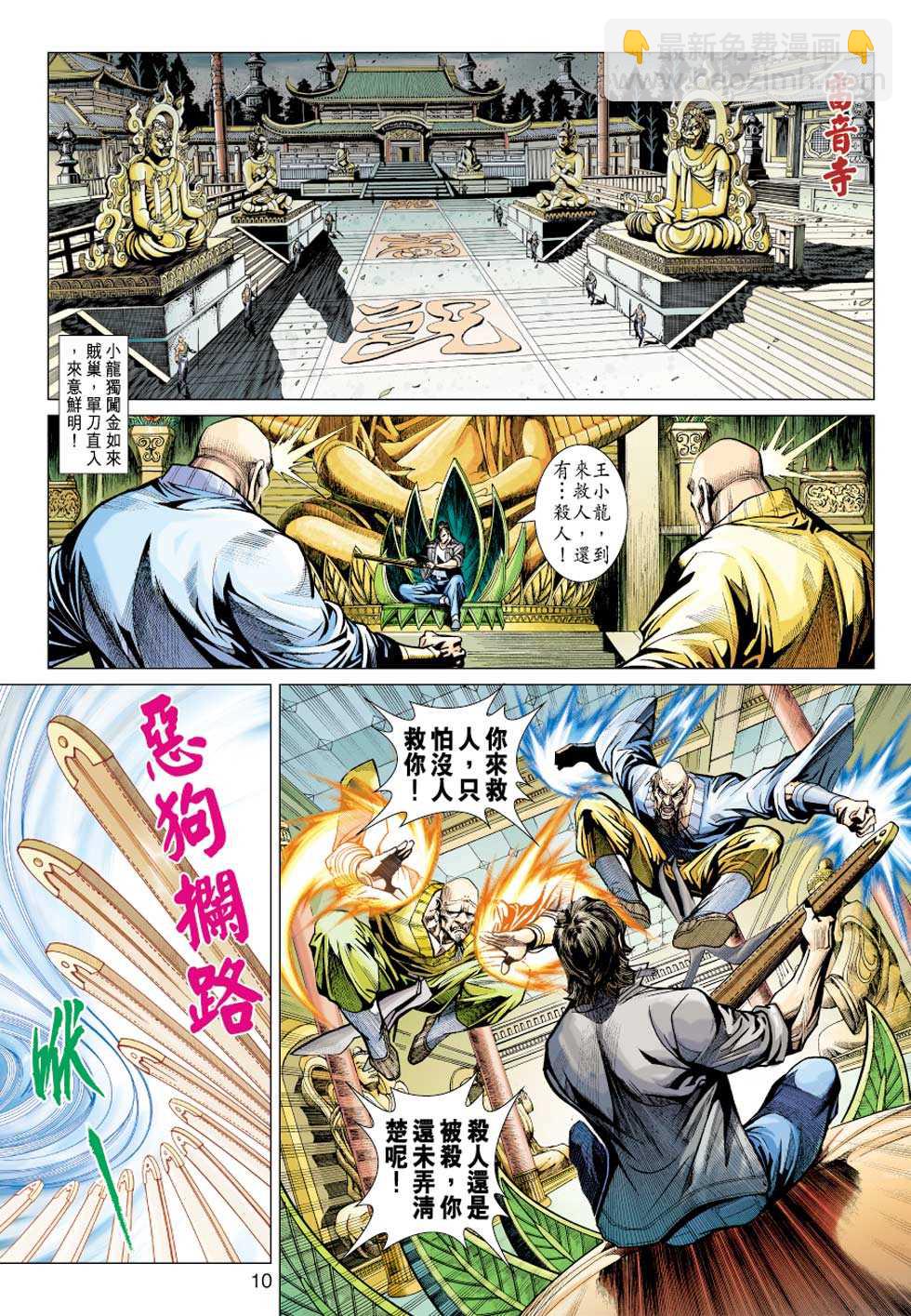 🍚新著龙虎门 第430回 第9页