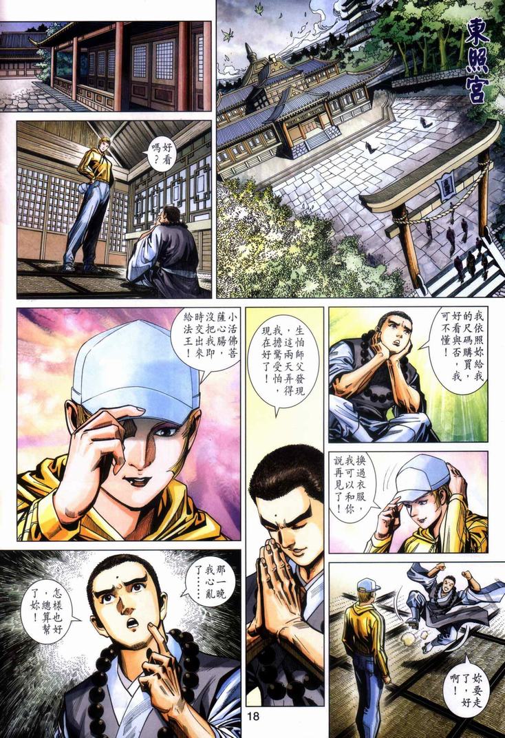 🍚新著龙虎门 第440回 第18页