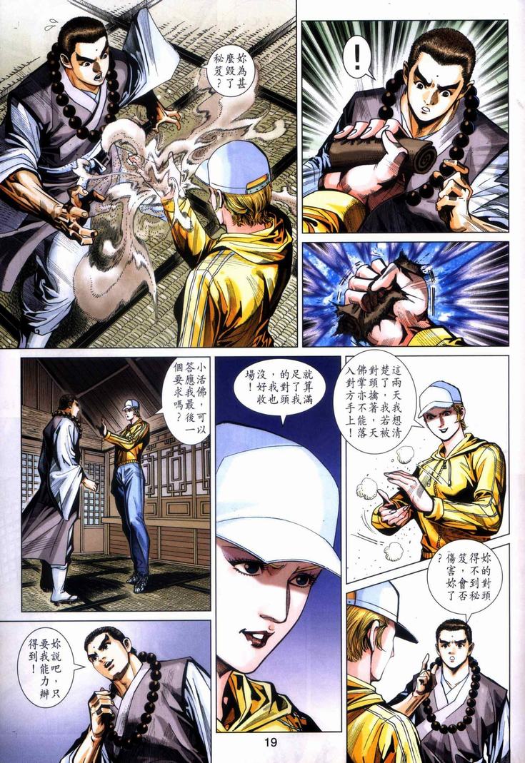 🍚新著龙虎门 第440回 第19页