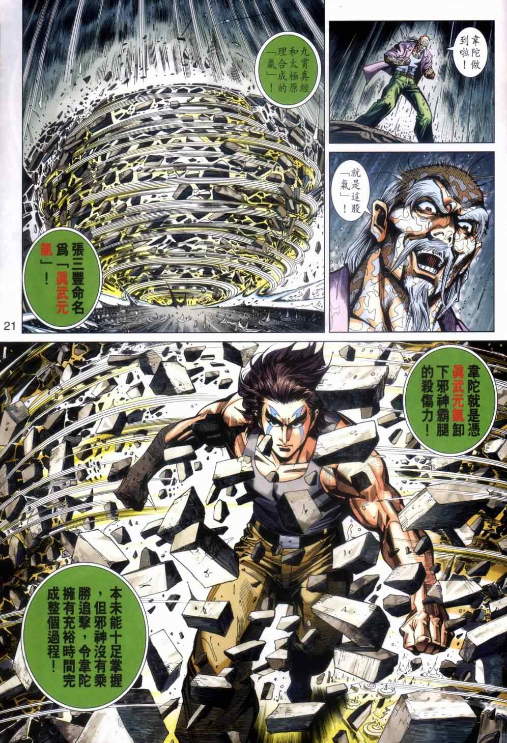 🍚新著龙虎门 第455回 第21页