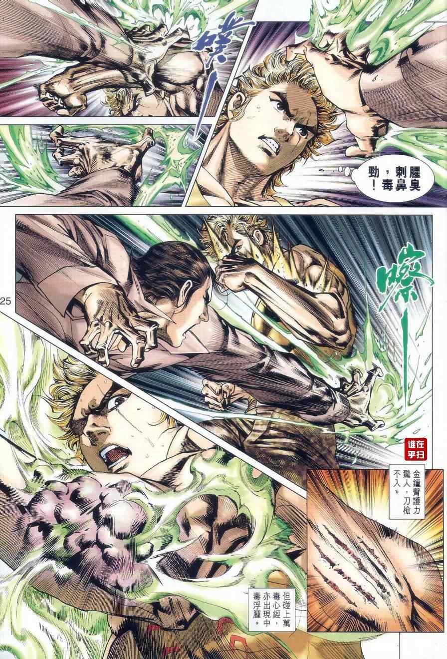 🍚新著龙虎门 第520回 第25页