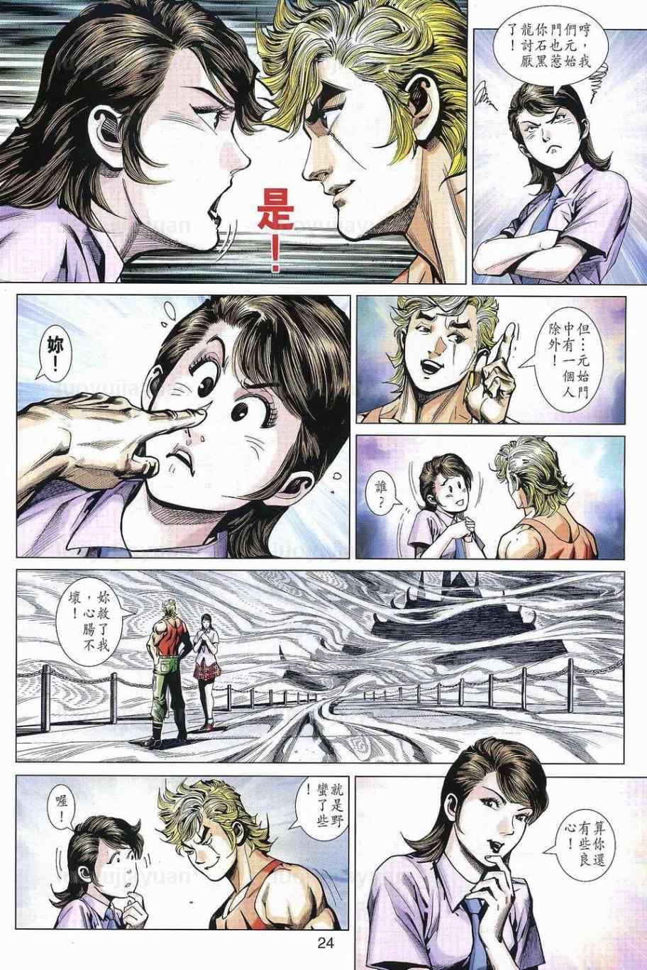 🍚新著龙虎门 第538回 第24页